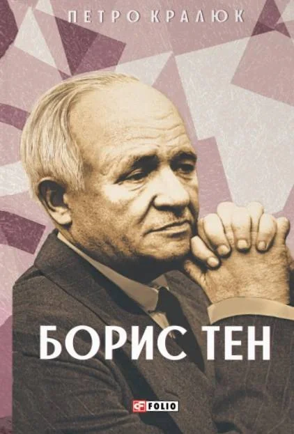 Борис Тен