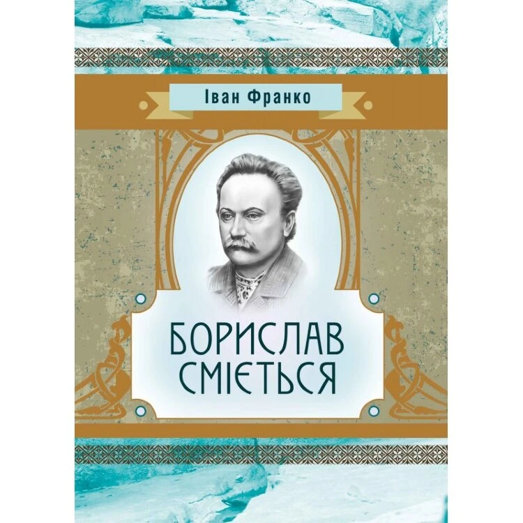 Борислав сміється