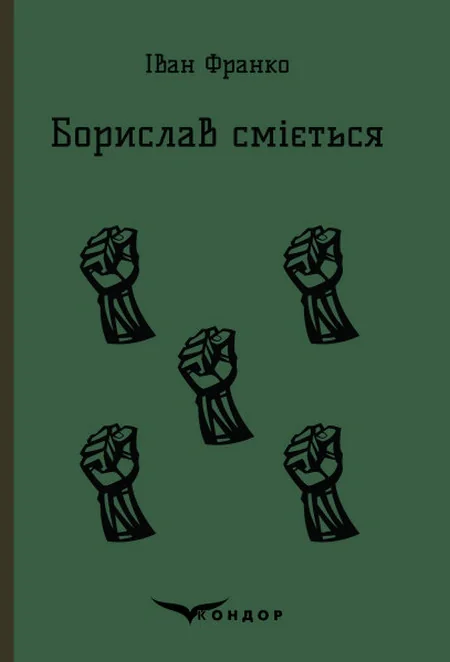 Борислав сміється