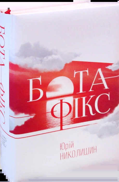 Бота фікс. Невидима нитка життя
