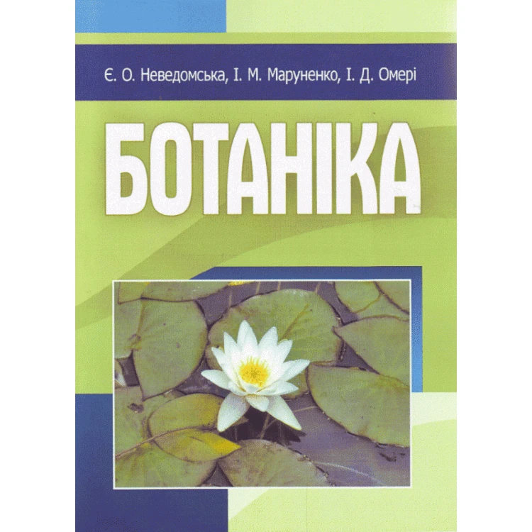 Ботаніка.
