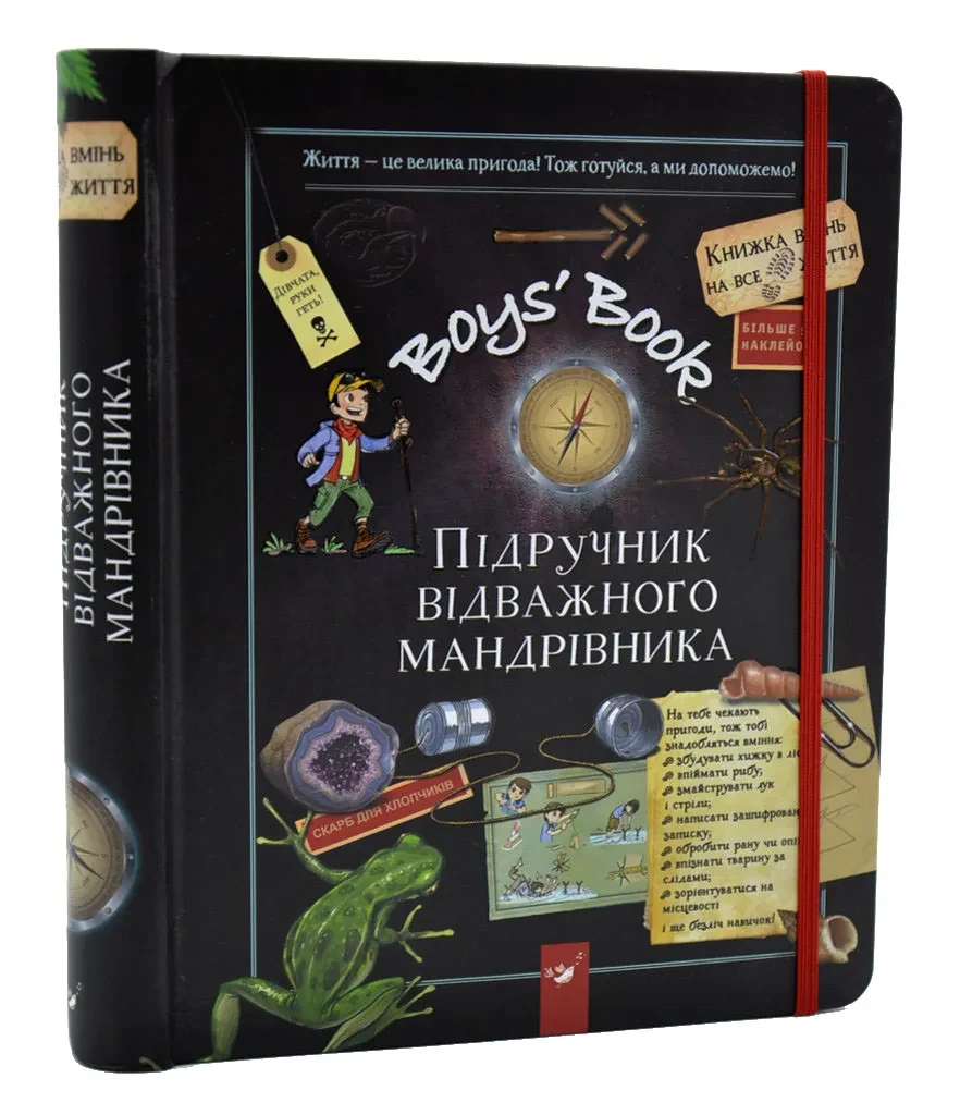 Boys’ Book. Підручник відважного мандрівника