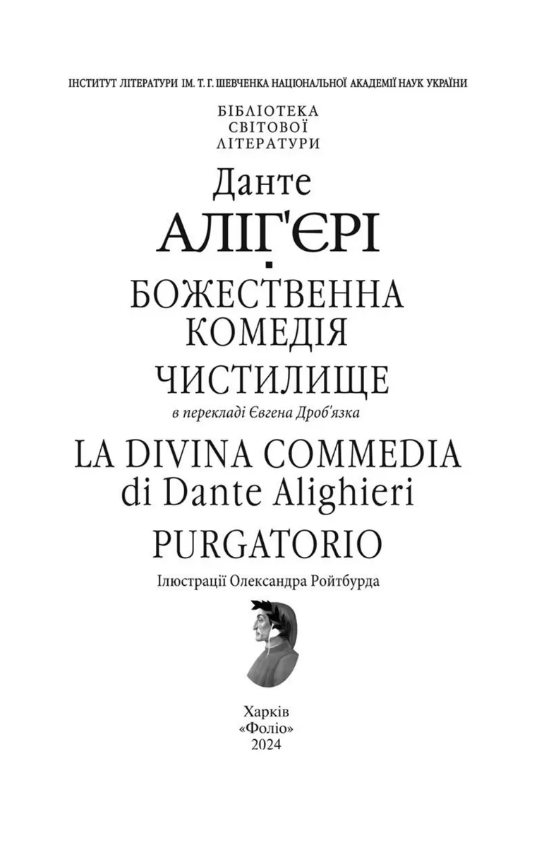 Божественна комедія. Чистилище/ La Divina Commedia. Purgatorio — Данте Аліг'єрі, фото 4