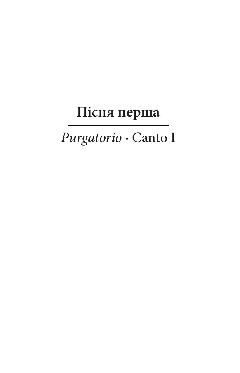 Божественна комедія. Чистилище/ La Divina Commedia. Purgatorio — Данте Аліг'єрі, фото 6