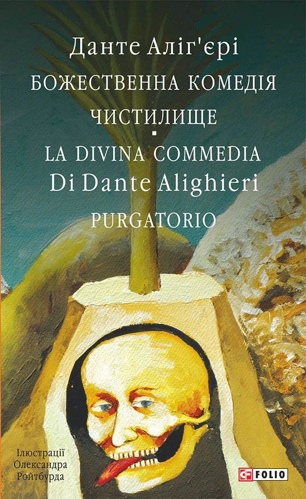 Божественна комедія. Чистилище/ La Divina Commedia. Purgatorio, Данте Аліг'єрі