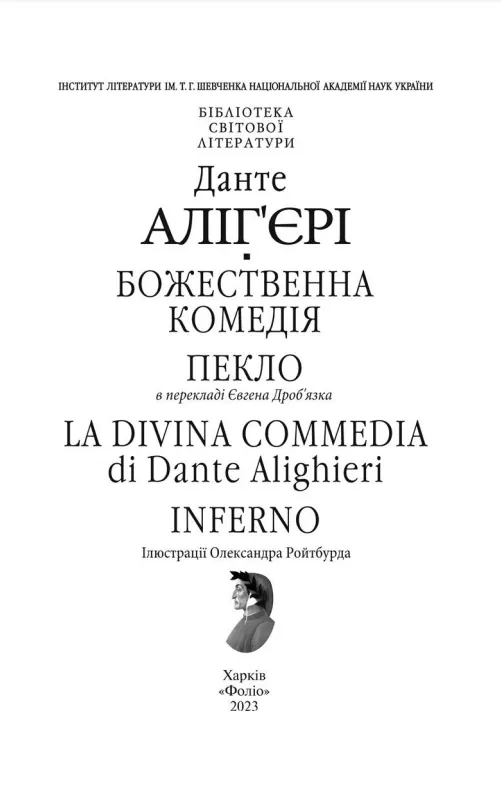 Божественна комедія. Пекло/ La Divina Commedia. Inferno — Данте Аліг'єрі, фото 4