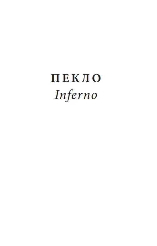 Божественна комедія. Пекло/ La Divina Commedia. Inferno — Данте Аліг'єрі, фото 5