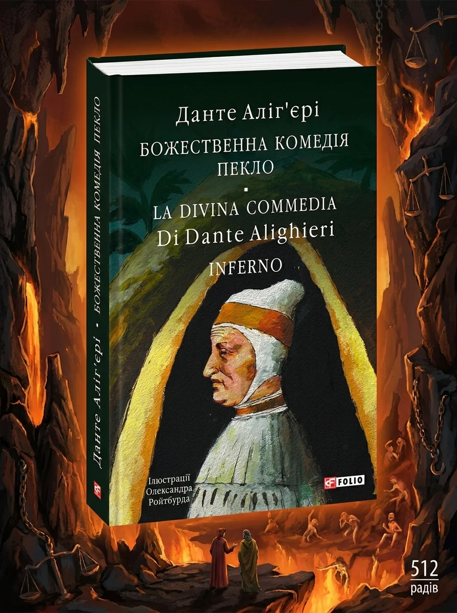 Божественна комедія. Пекло/ La Divina Commedia. Inferno, Данте Аліг'єрі