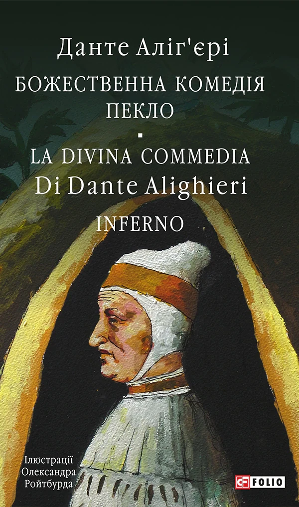 Божественна комедія. Пекло/ La Divina Commedia. Inferno, Данте Аліг'єрі