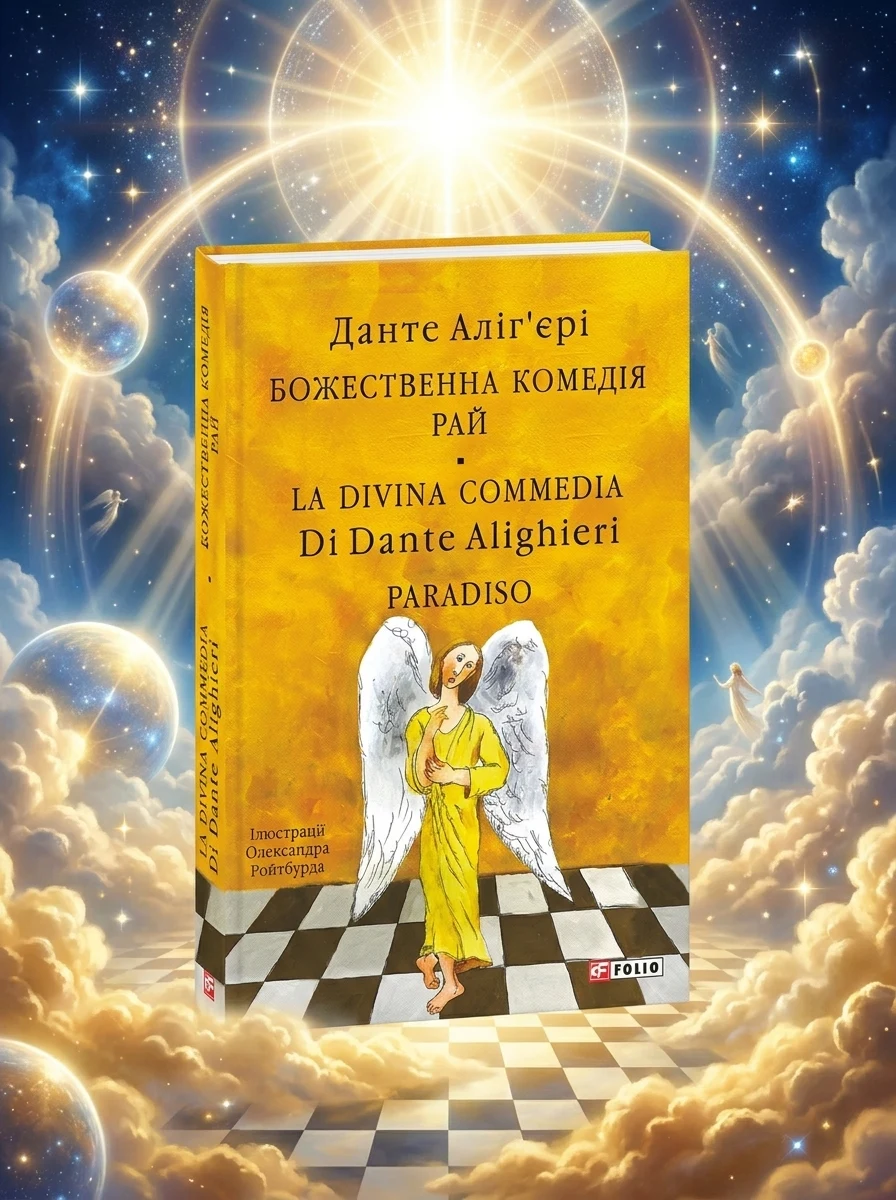 Божественна комедія. Рай/ La Divina Commedia. Paradiso, Данте Аліг'єрі