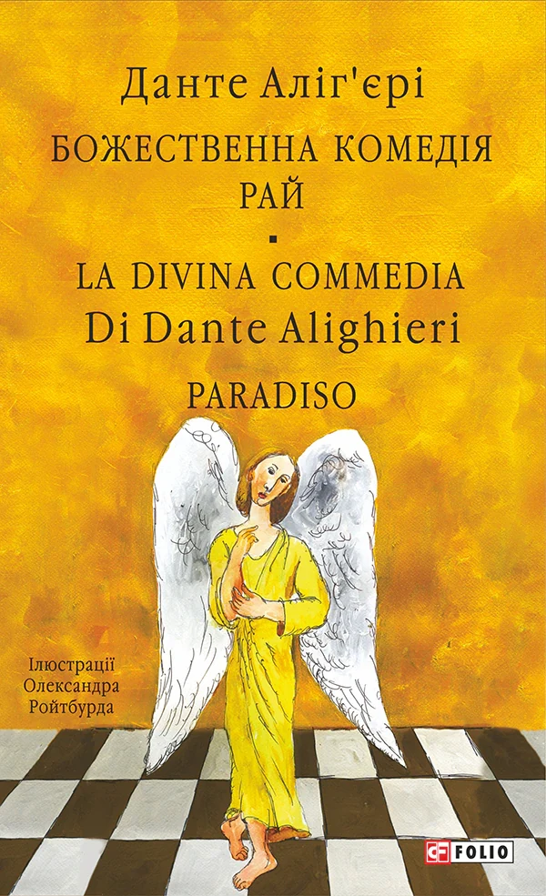 Божественна комедія. Рай/ La Divina Commedia. Paradiso, Данте Аліг'єрі