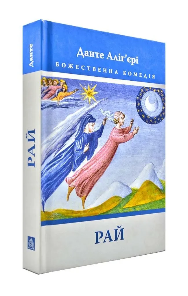 Божественна комедія. Рай