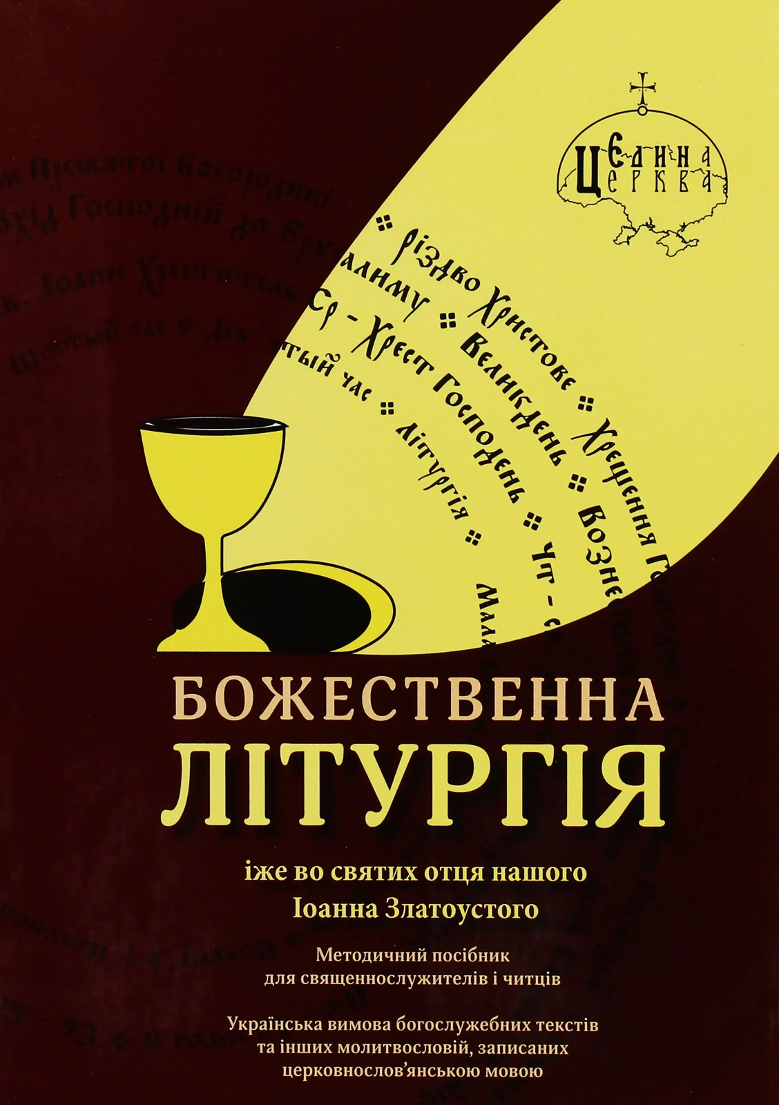 Божественна літургія,