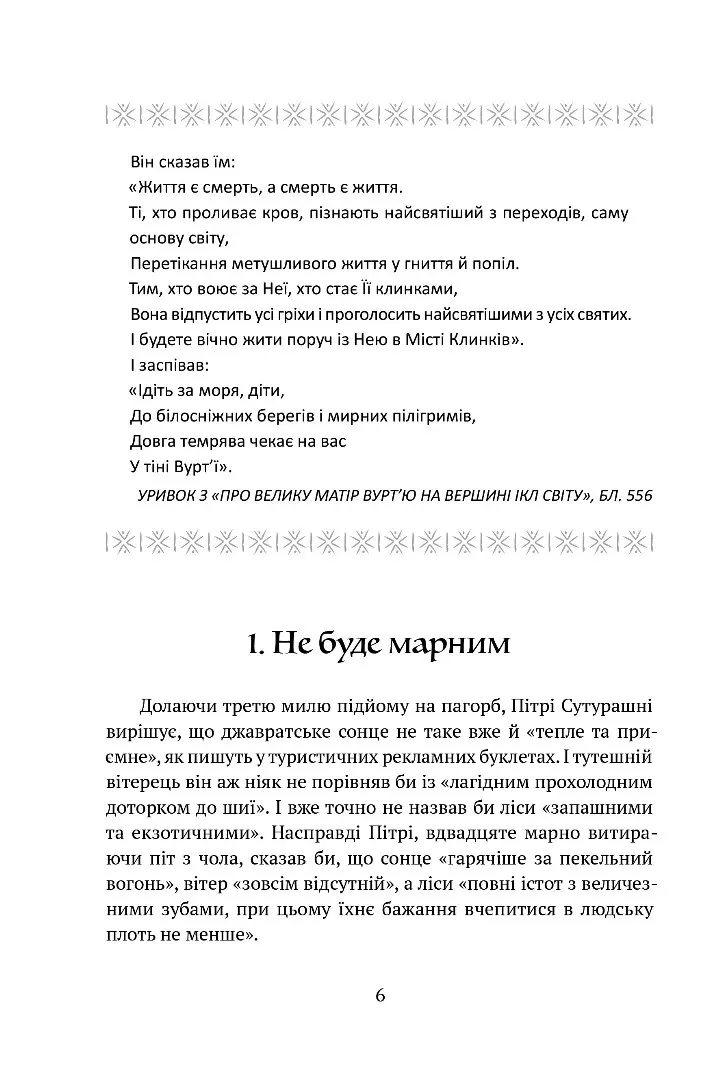 Божественні міста. Місто Клинків. Книга 2 — Роберт Джексон Беннетт, фото 4