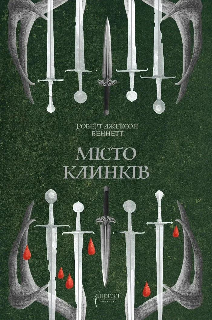 Божественні міста. Місто Клинків. Книга 2