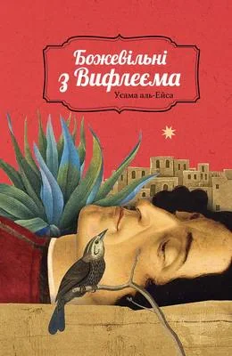 Божевільні з Вифлеєма
