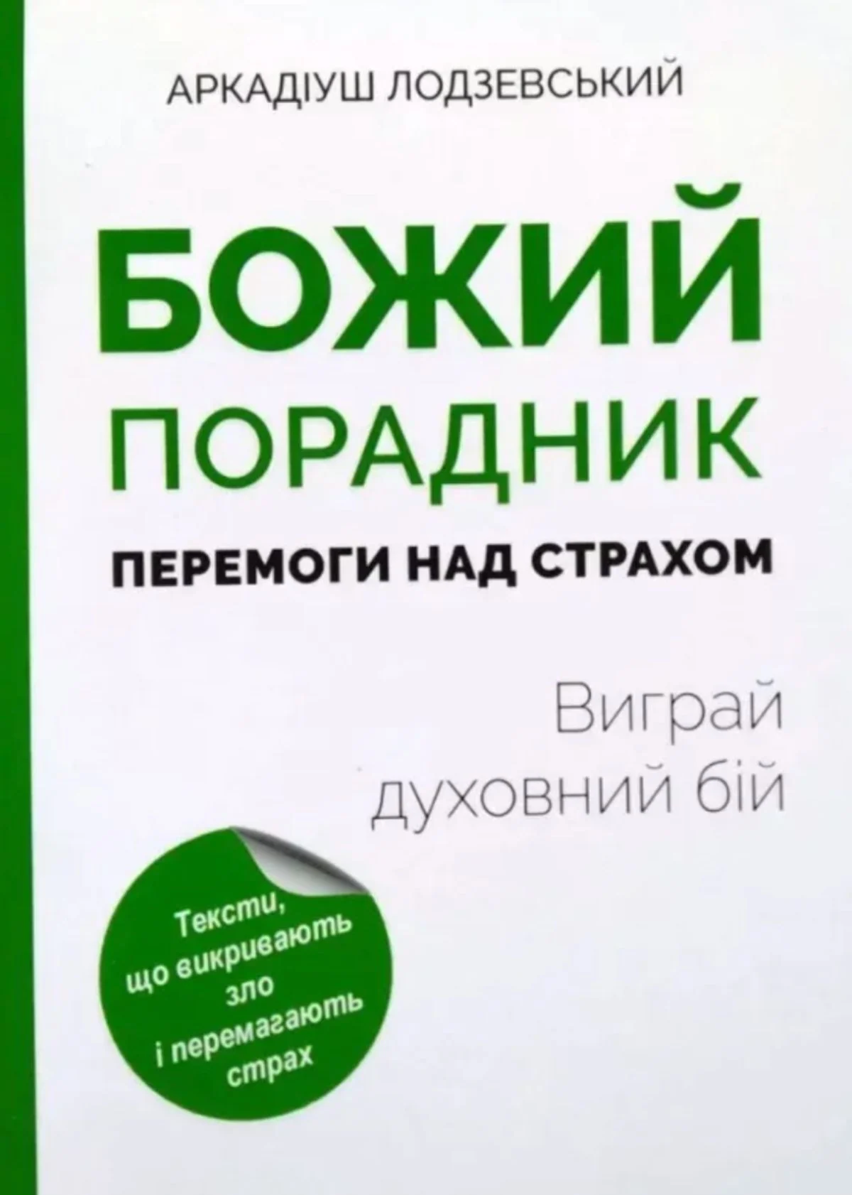 Божий порадник перемоги над страхом. Виграй духовний бій