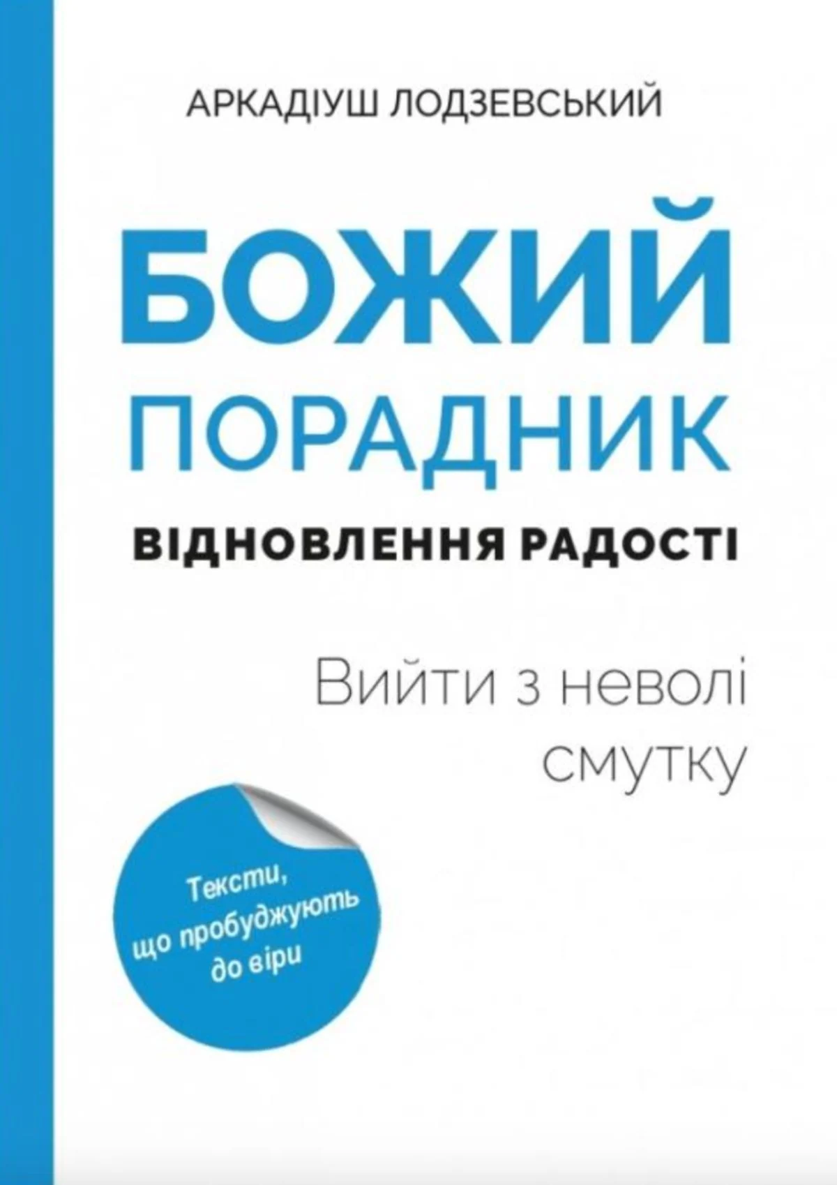 Божий порадник відновлення радості. Вийти з неволі смутку