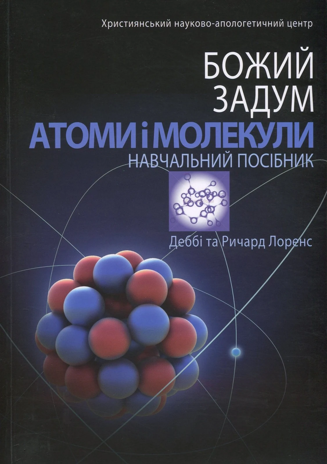 Божий задум. Атоми та молекули