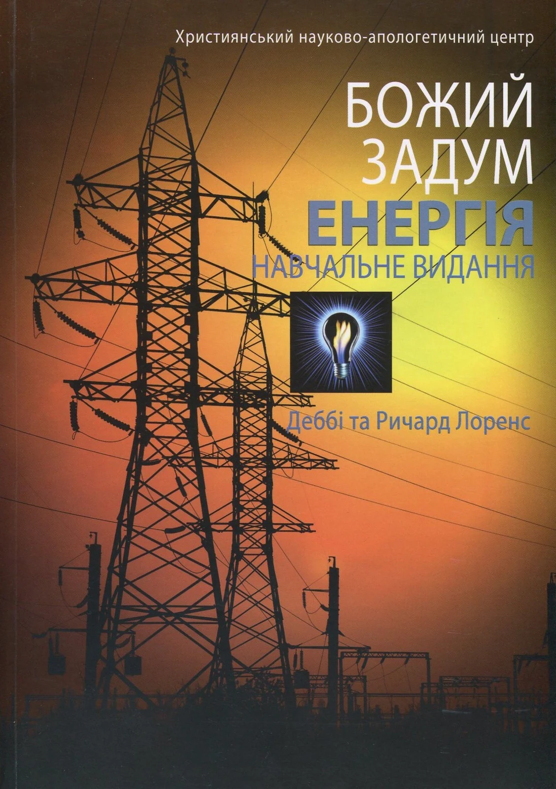 Божий задум. Енергія