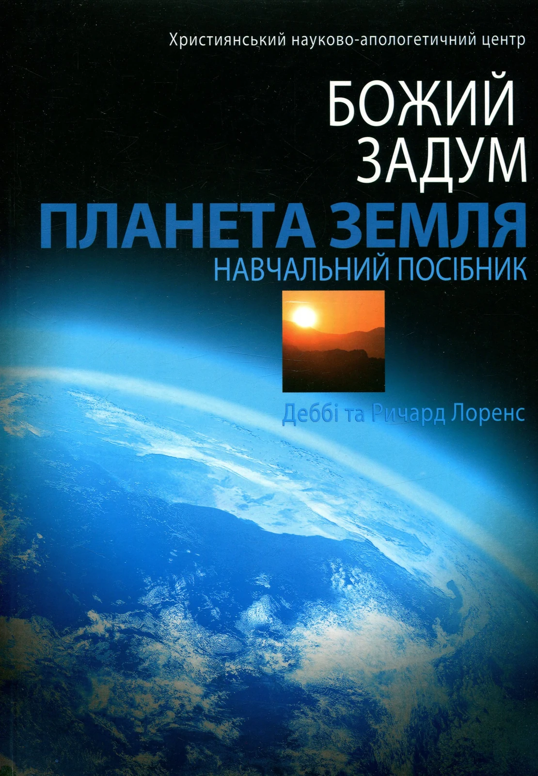Божий задум. Планета Земля