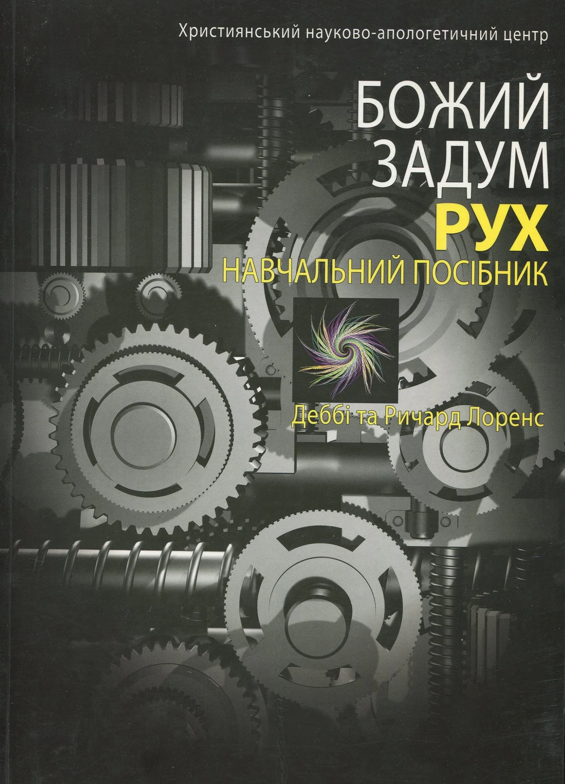 Божий задум. Рух