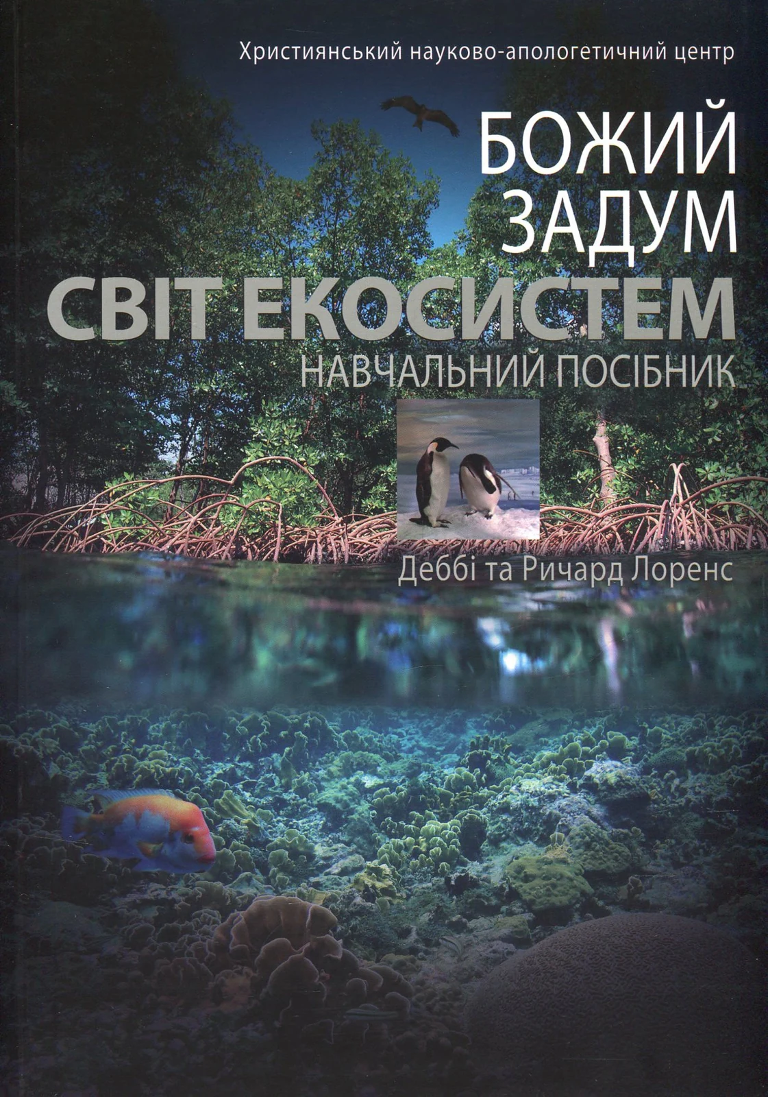 Божий задум. Світ екосистеми