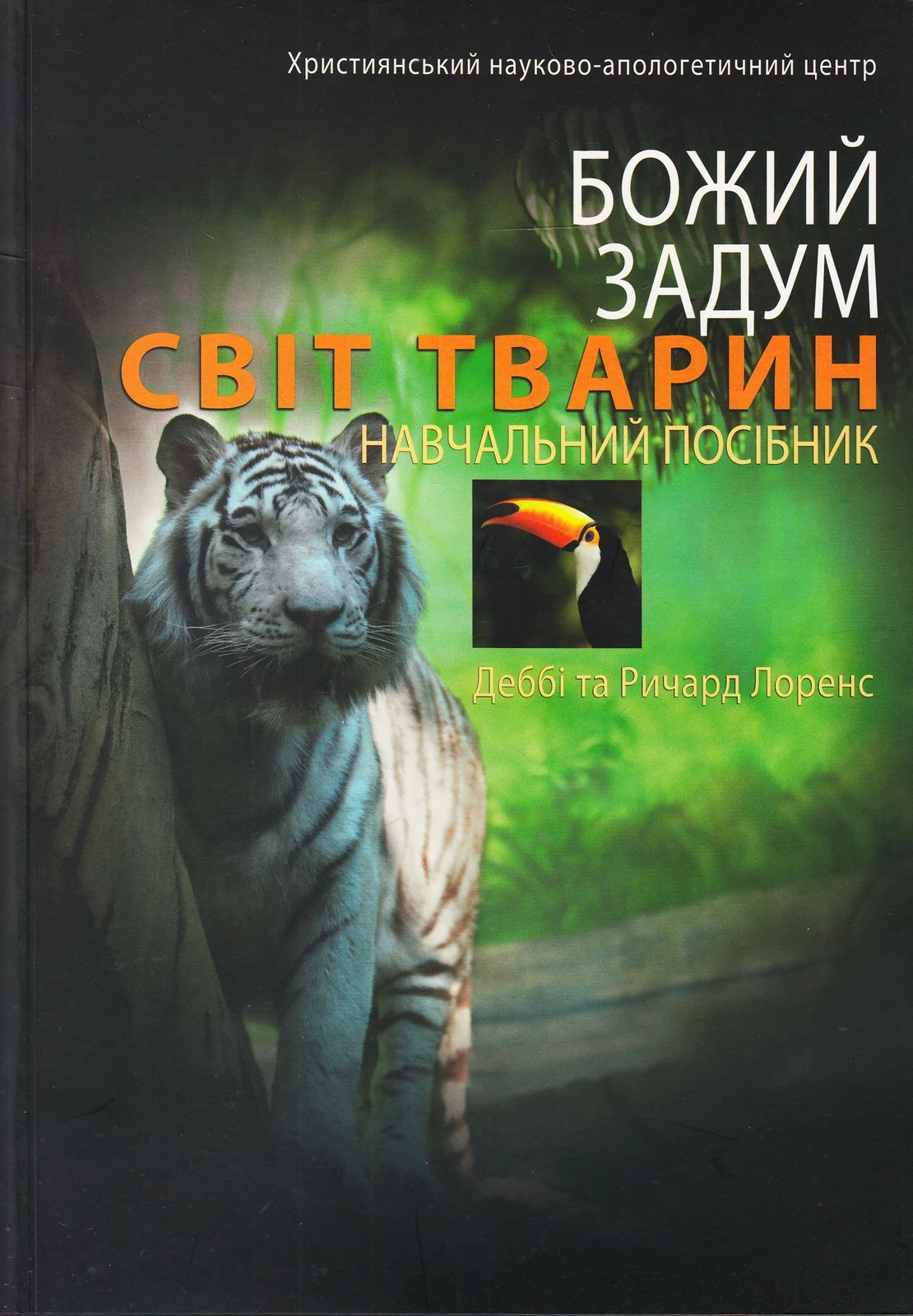 Божий задум. Світ тварин