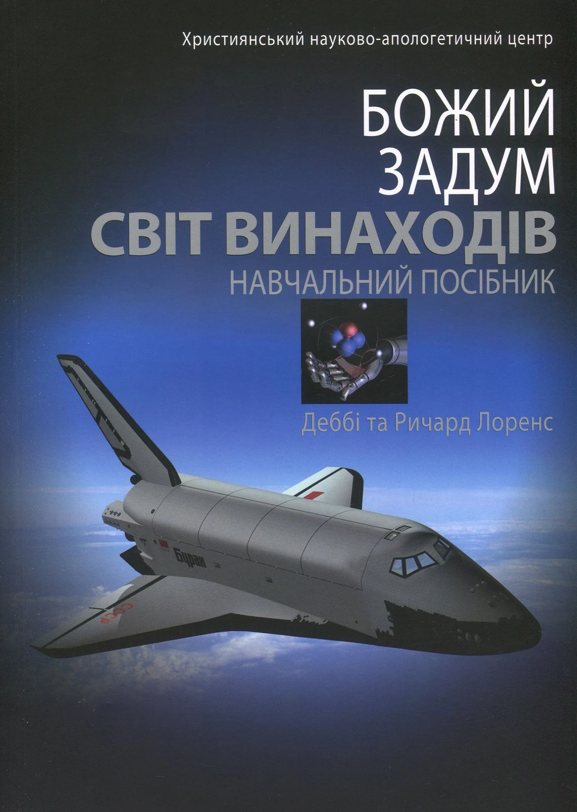 Божий задум. Світ винаходів