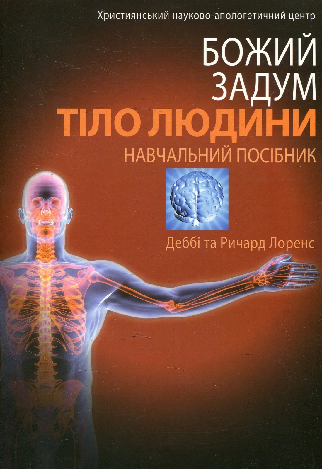 Божий задум. Тiло людини