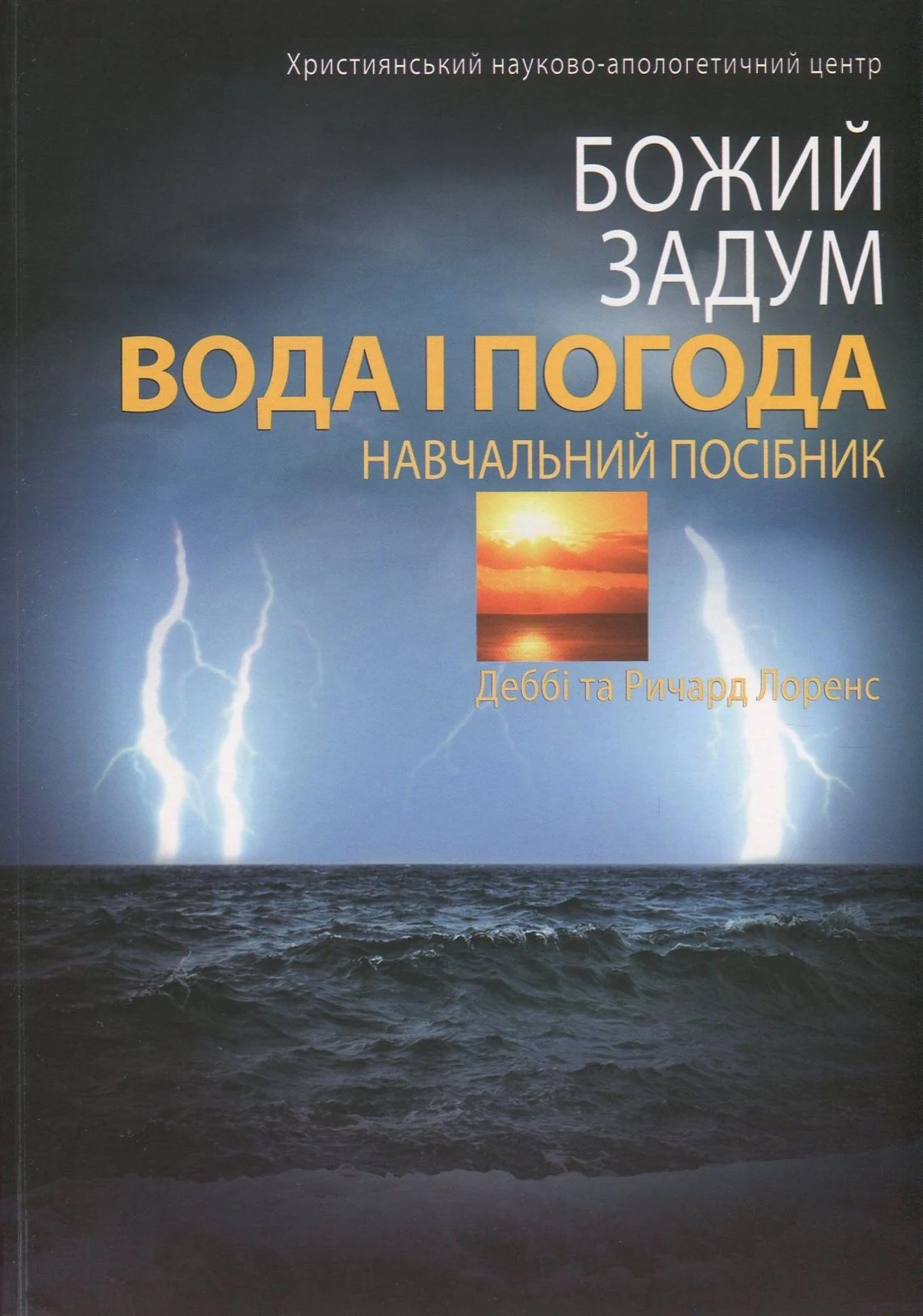 Божий задум. Вода і погода