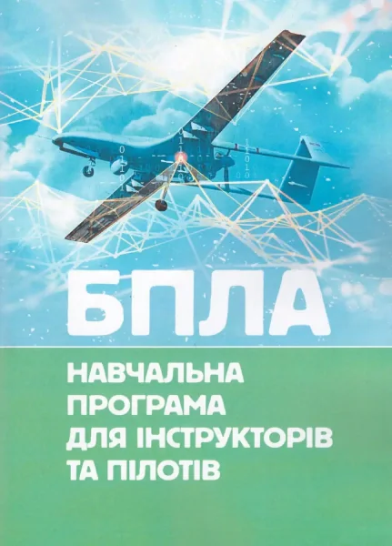 БПЛА. Навчальна програма для інструкторів та пілотів,