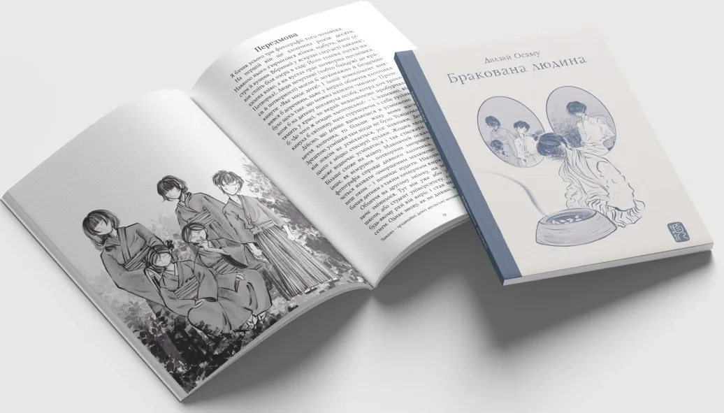 Бракована людина — Дадзай Осаму, фото 5