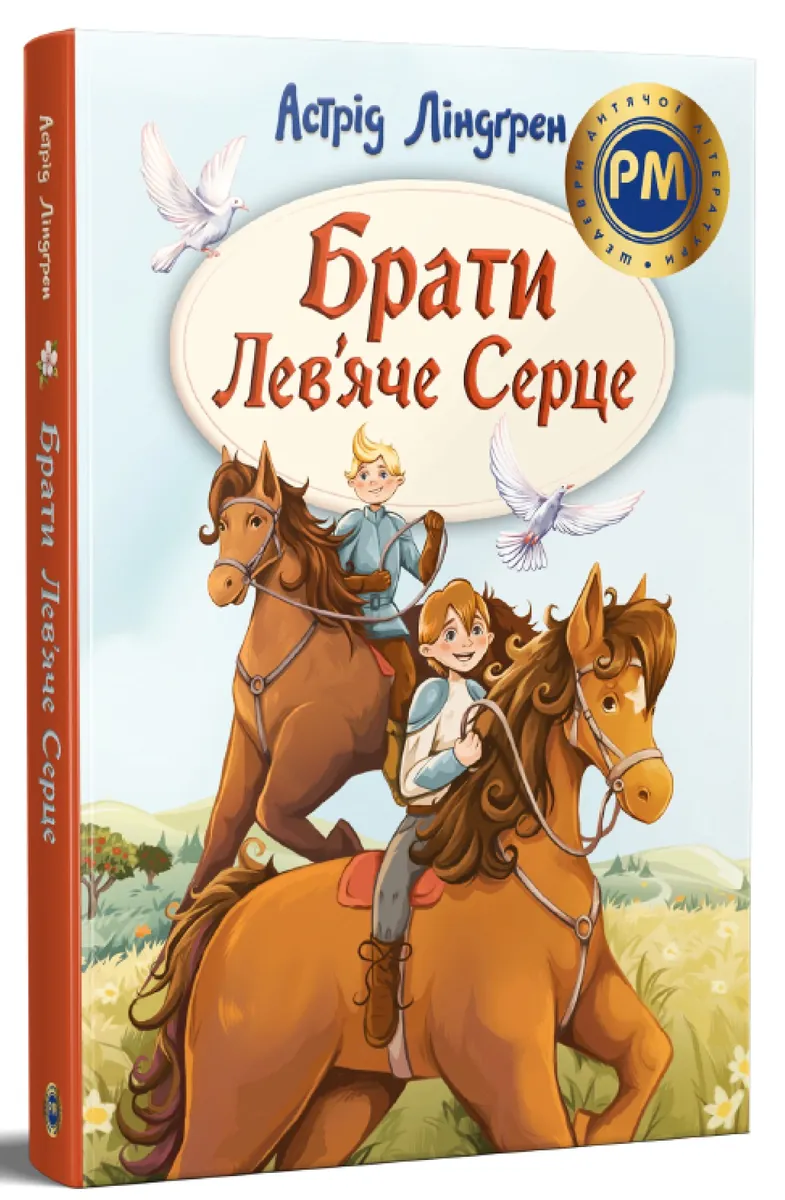 Брати Лев’яче Серце — Астрід Ліндгрен, фото 4