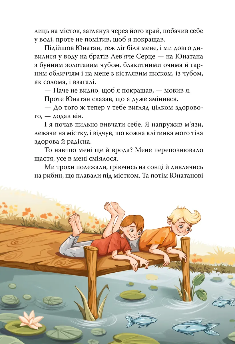 Брати Лев’яче Серце — Астрід Ліндгрен, фото 6