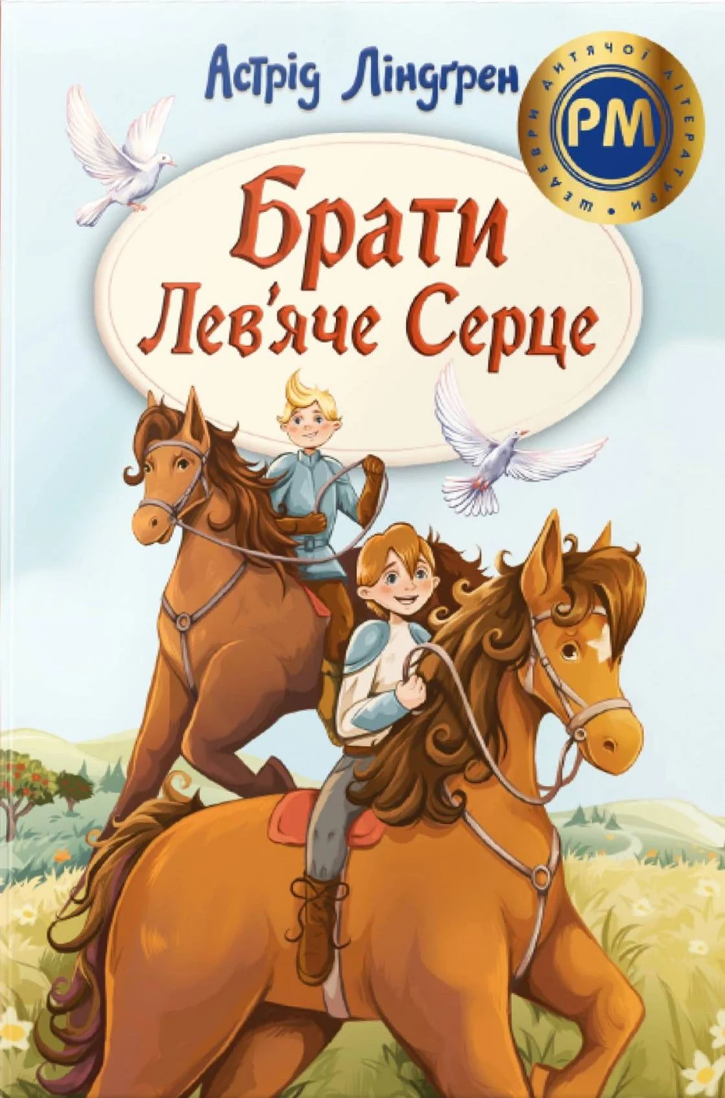 Брати Лев’яче Серце