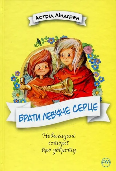 Брати Лев’яче Серце (видання 2019 року)