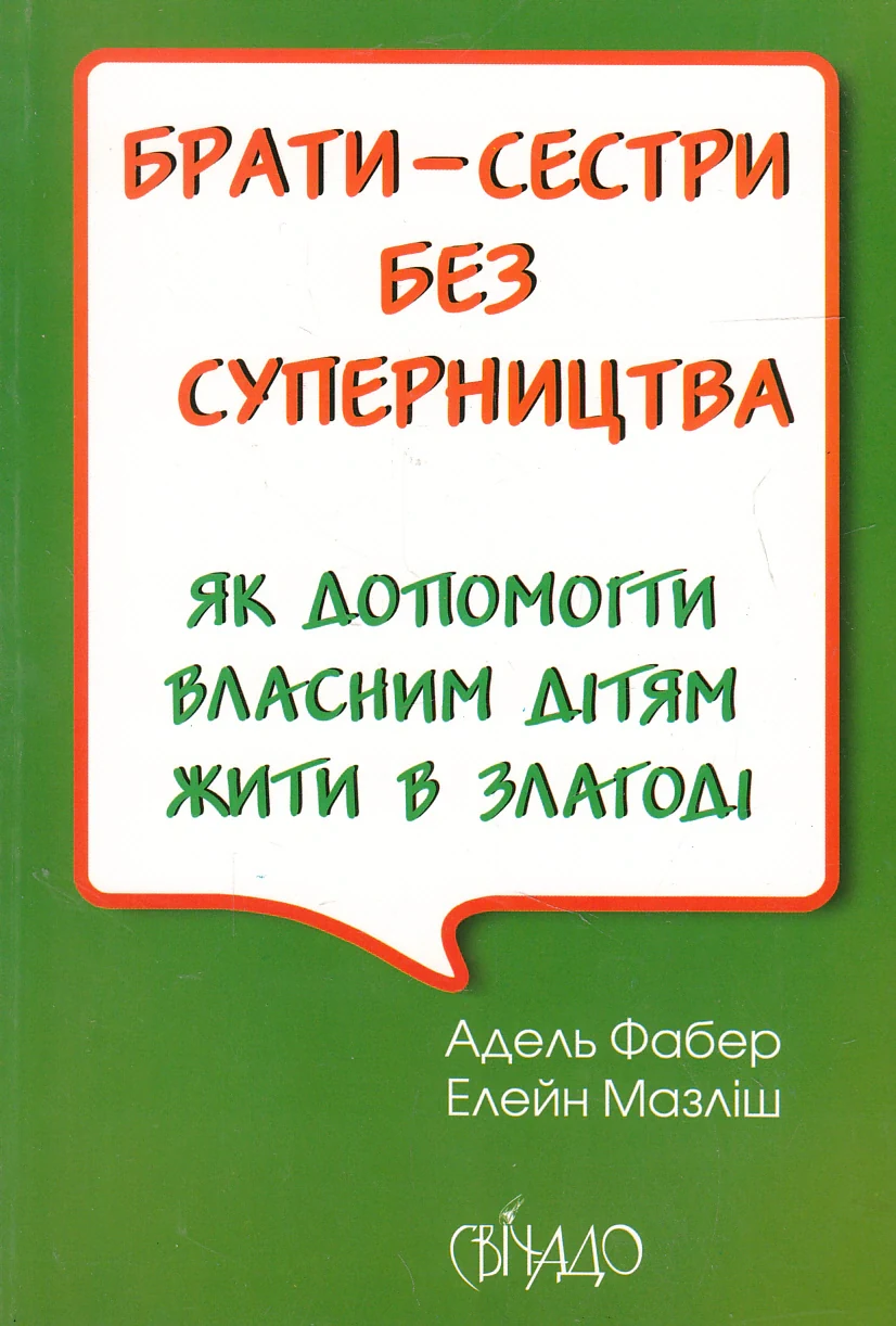 Брати-сестри без суперництва