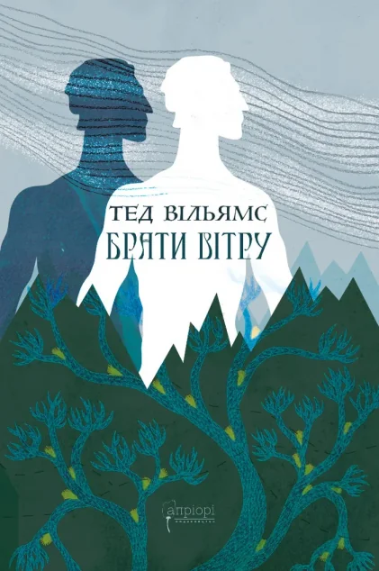 Брати вітру | книга Mirava