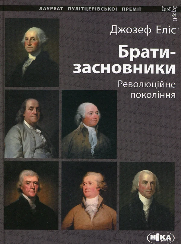 Брати-засновники. Революційне покоління