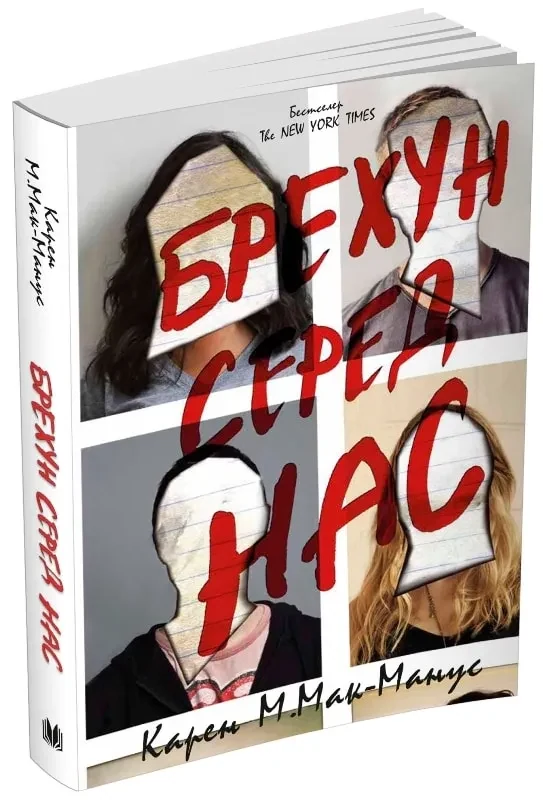 Брехун серед нас