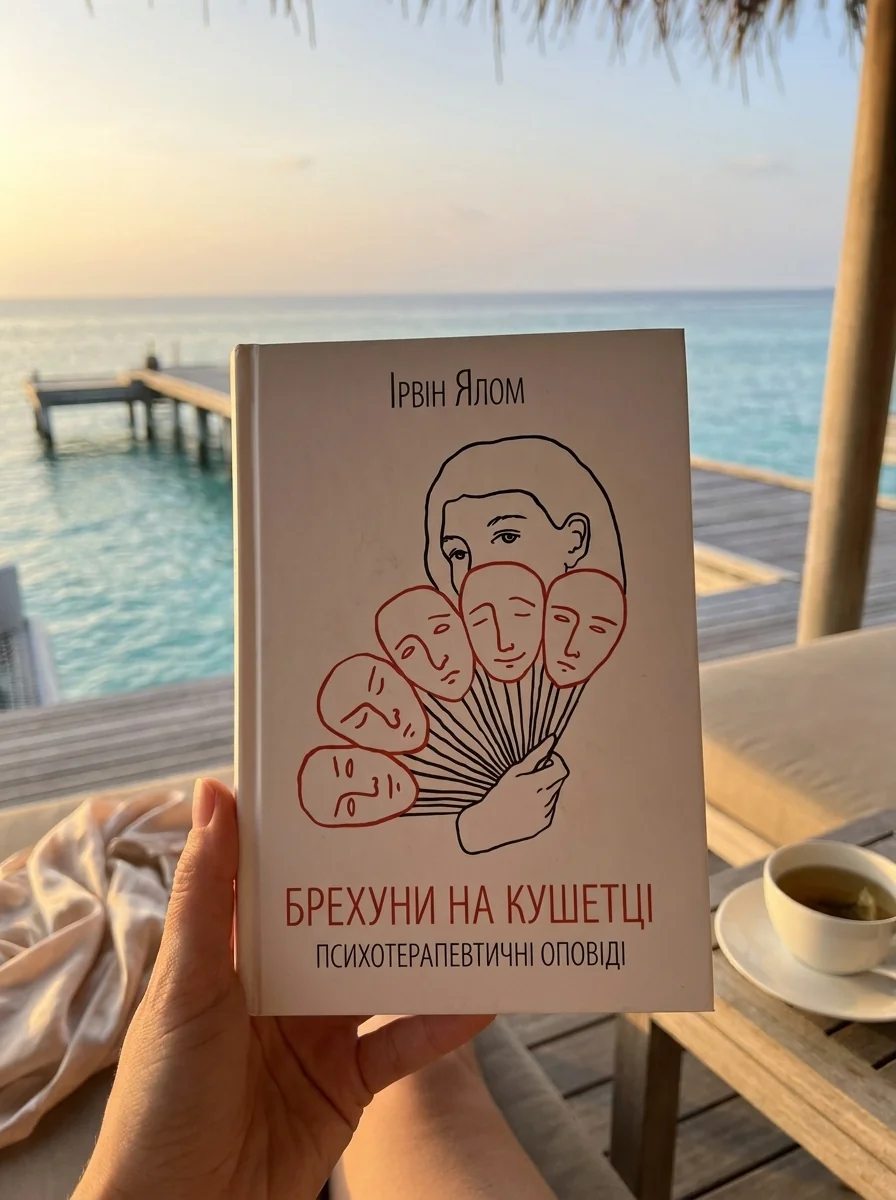 Брехуни на кушетці. Психотерапевтичні оповіді — Ірвін Ялом, обкладинка