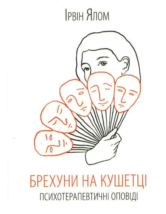 Брехуни на кушетці. Психотерапевтичні оповіді