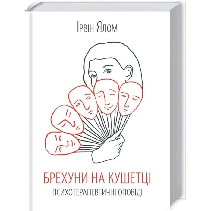 Брехуни на кушетці. Психотерапевтичні оповіді — фото 2