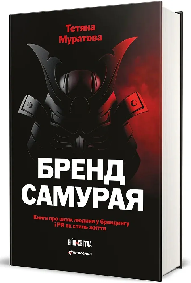 Бренд самурая. Книга про шлях людини у брендингу і PR як стиль життя — Тетяна Муратова, фото 4