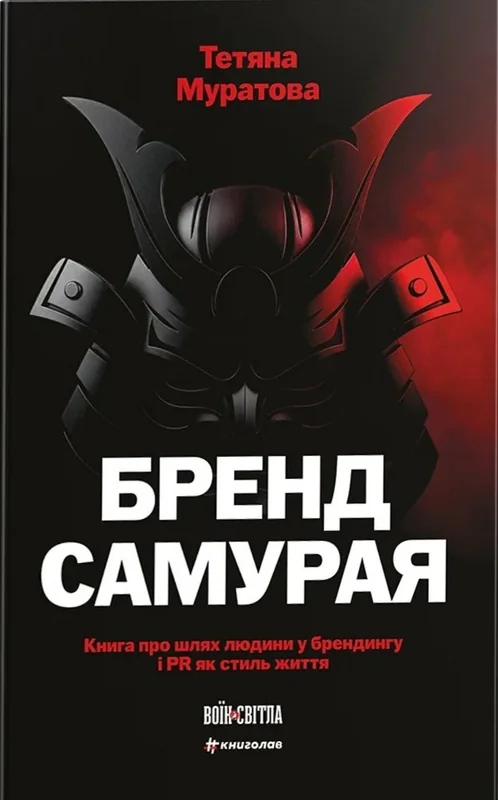 Бренд самурая. Книга про шлях людини у брендингу і PR як стиль життя