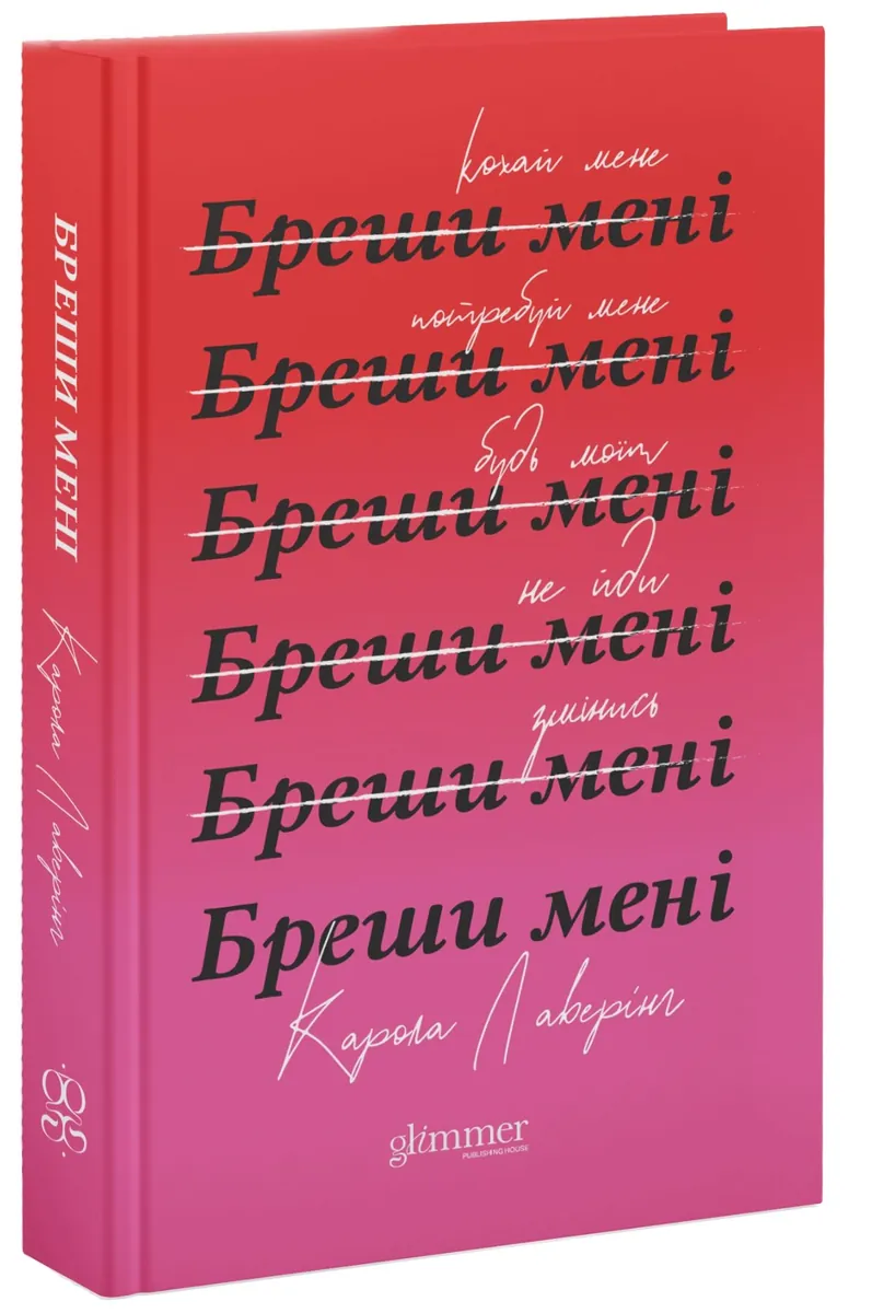 Бреши мені — Карола Лаверінг, фото 5