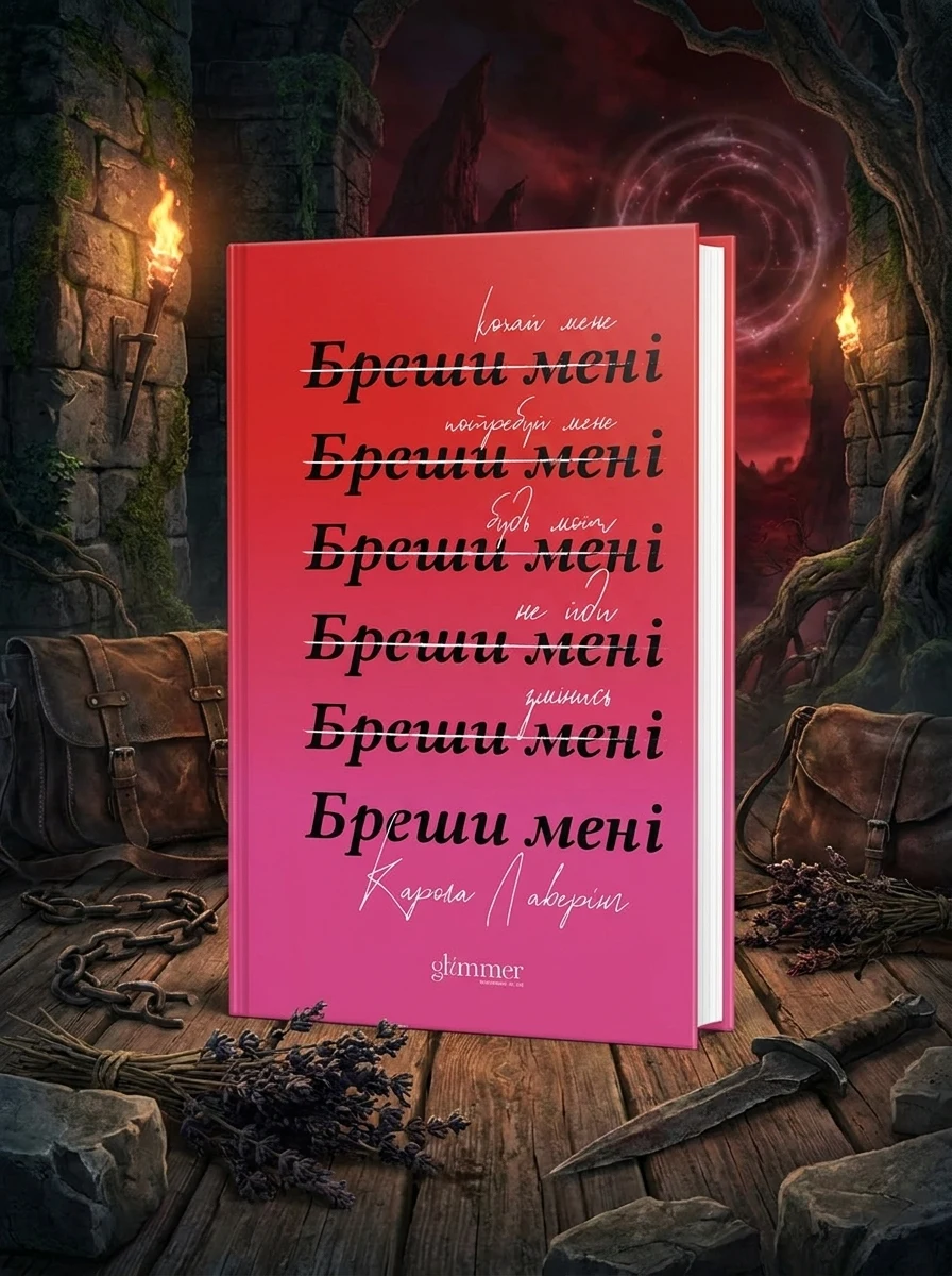 Бреши мені