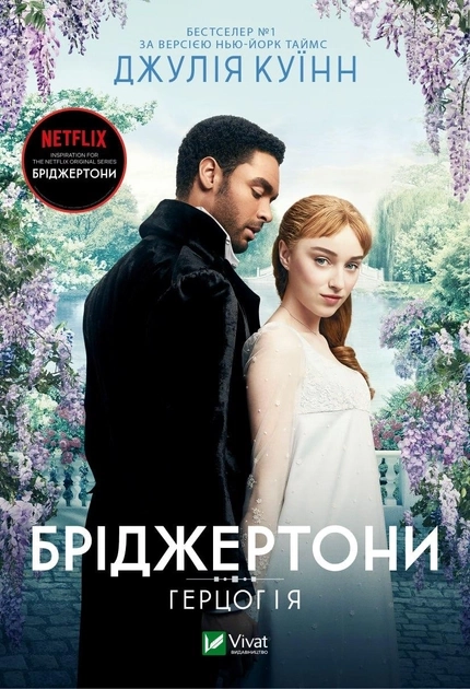 Бріджертони. Герцог та я — фото 3