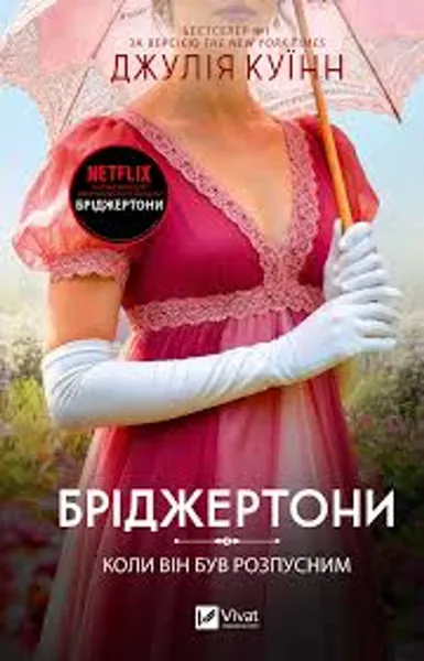 Бріджертони Коли він був розпусним кн.6